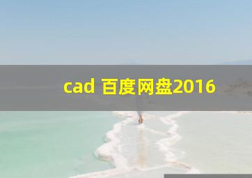 cad 百度网盘2016